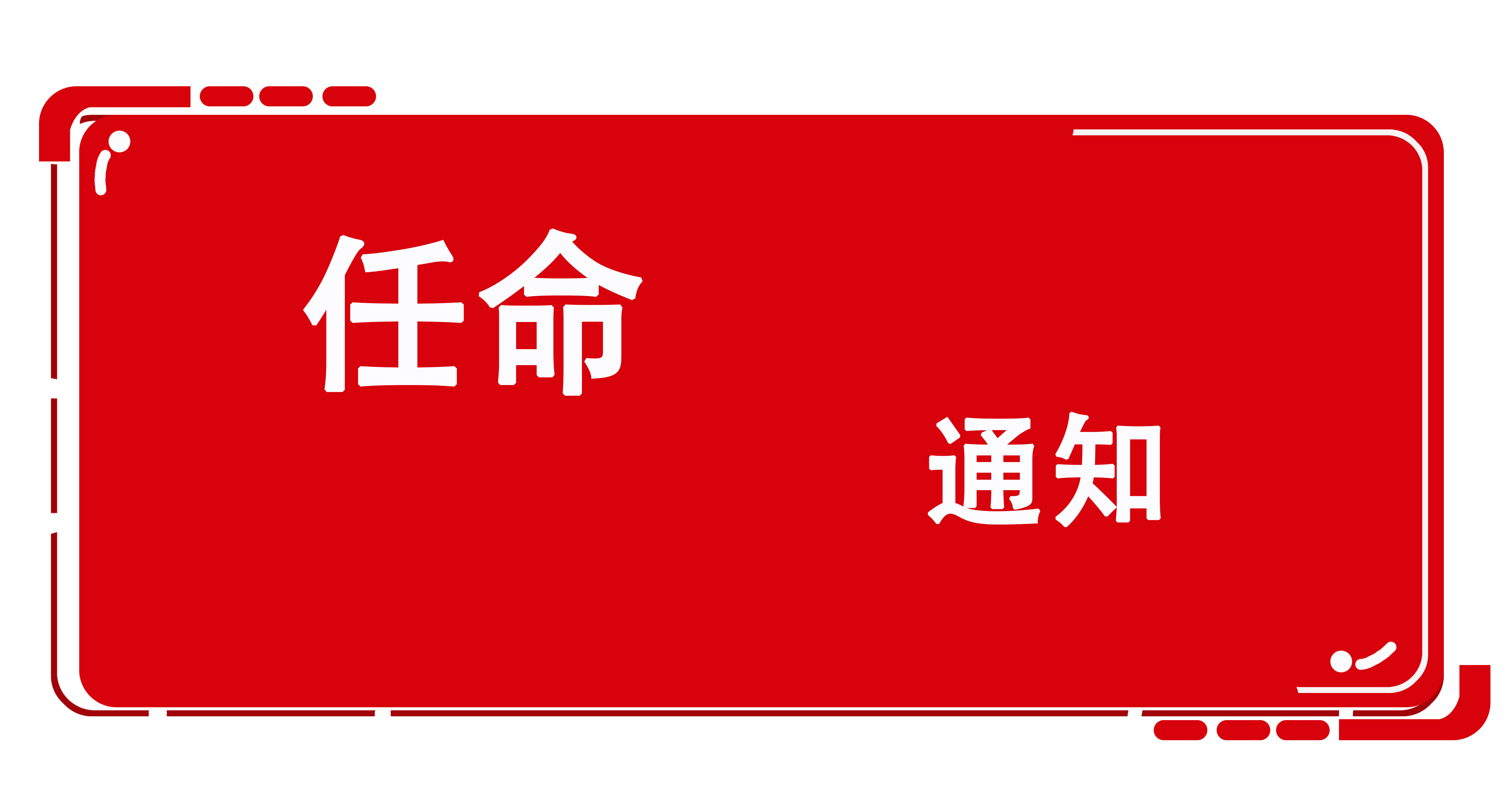 歐感荷載箱事業(yè)部各區(qū)域負責(zé)人任命的通知