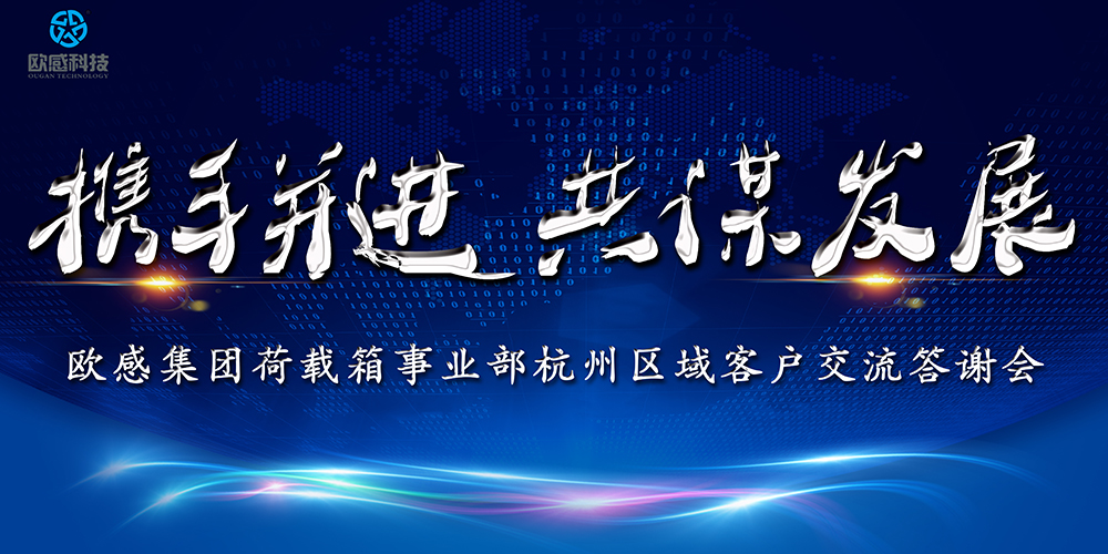 攜手同行 共謀發(fā)展│歐感集團杭州區(qū)域2019客戶答謝會圓滿落幕