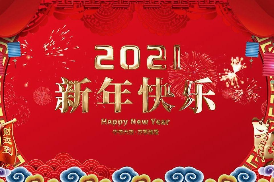 歐感集團(tuán)祝您元旦快樂，新年新氣象！