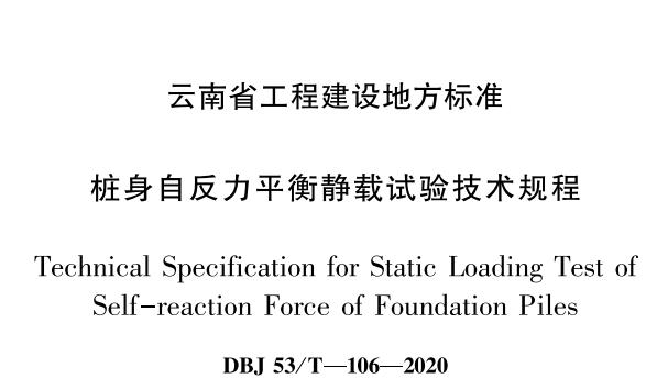 歐感參編的云南省樁身自反力平衡靜載試驗技術(shù)規(guī)程今日正式發(fā)布實施