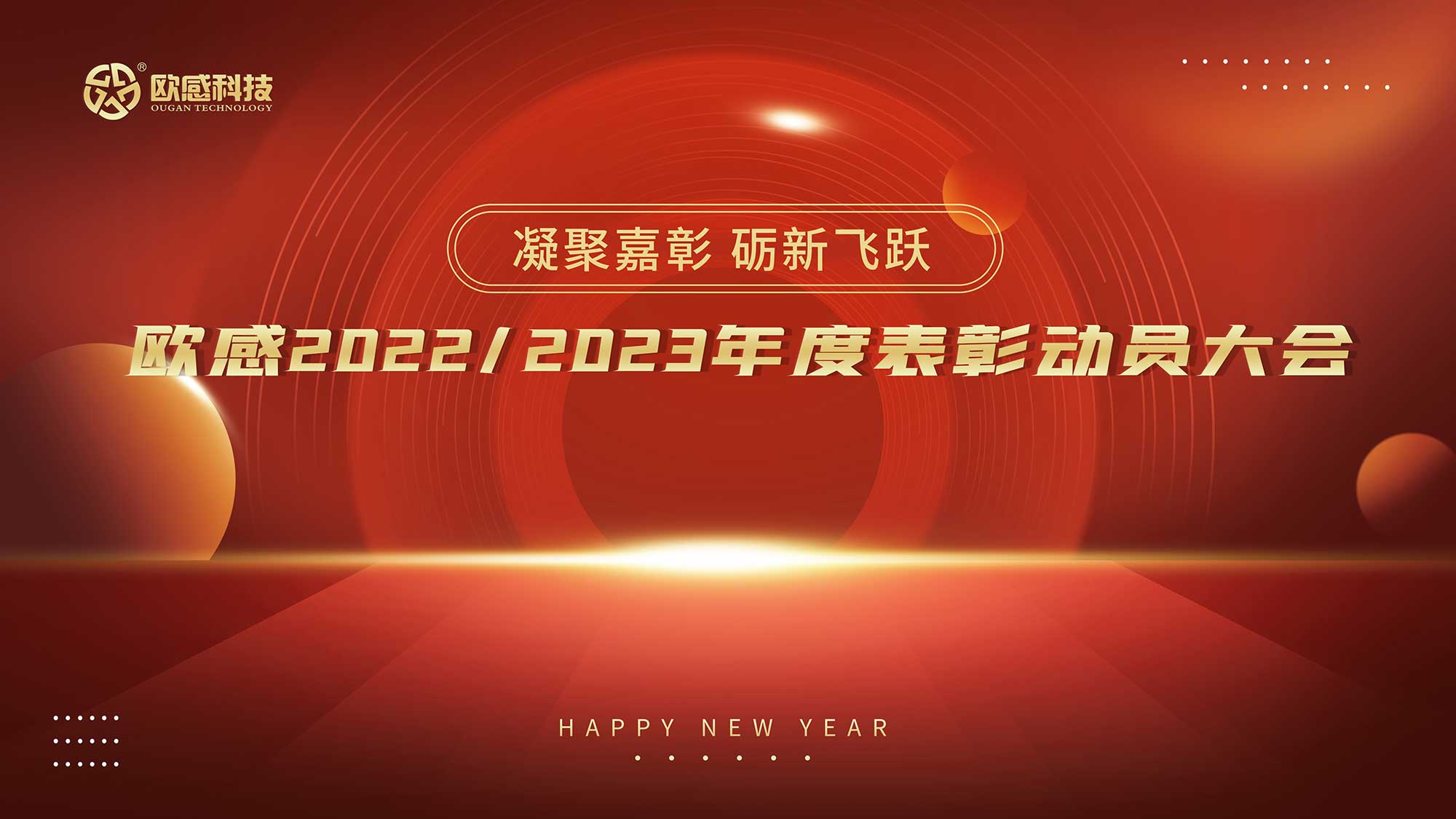  凝聚嘉彰，礪新飛躍丨歐感2022/2023年度表彰動(dòng)員大會(huì)隆重舉行