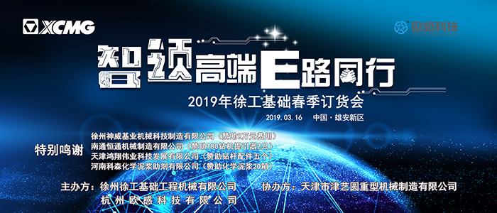 歐感攜手徐工｜2019雄安站新春訂貨會(huì)火爆簽單